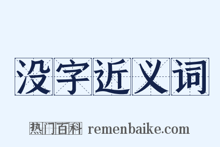 没字近义词是什么意思的图片
